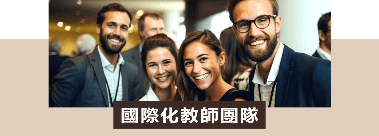 國際化教師團隊