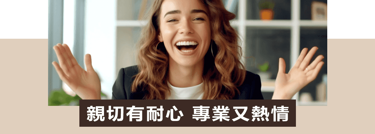 親切有耐心 專業又熱情